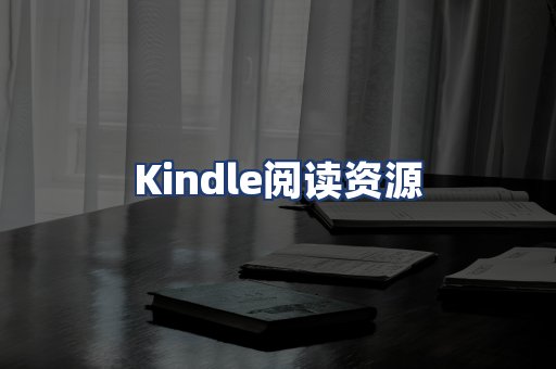 Kindle阅读资源